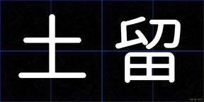 土留