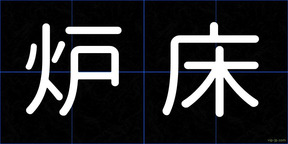 炉床