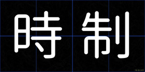 時制