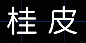 桂皮