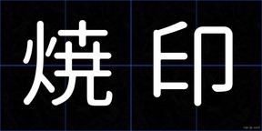 焼印