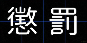 懲罰