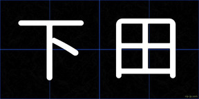 下田