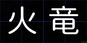 火竜