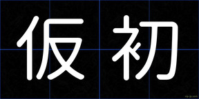 仮初