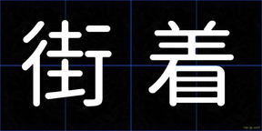 街着