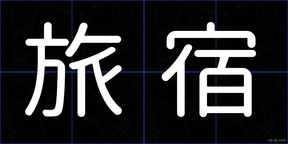 旅宿