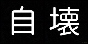 自壊