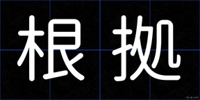 根拠