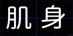 肌身