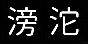 滂沱