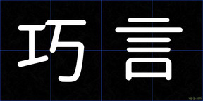 巧言