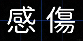 感傷