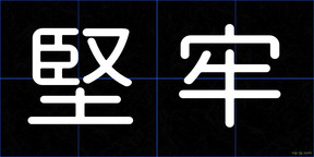 堅牢