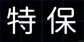 特保