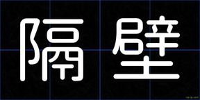 隔壁