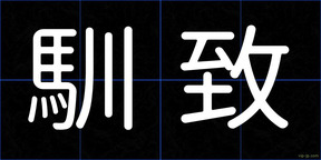 馴致