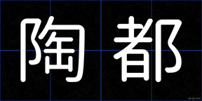 陶都