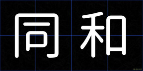 同和