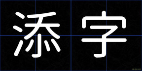 添字