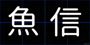 魚信