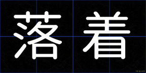 落着