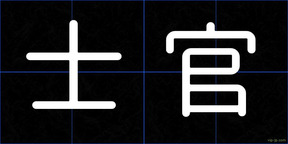 士官