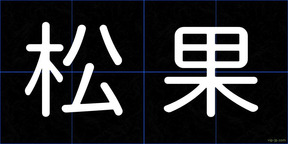 松果
