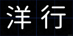 洋行