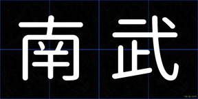 南武