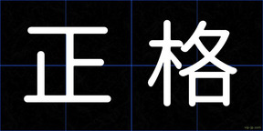 正格