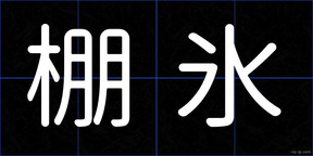 棚氷