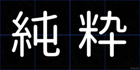 純粋