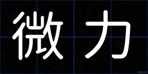 微力