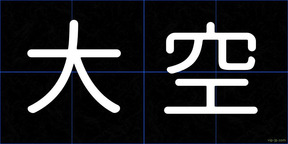 大空