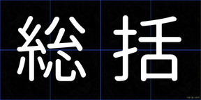総括