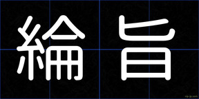 綸旨