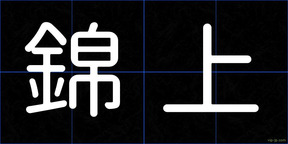 錦上