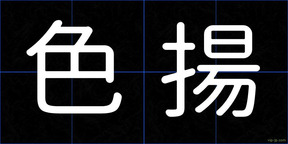 色揚
