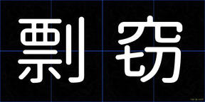 剽窃