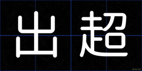 出超