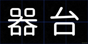 器台