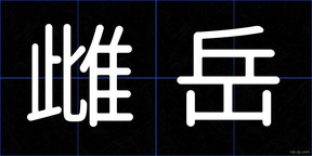 雌岳