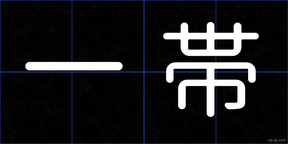一帯