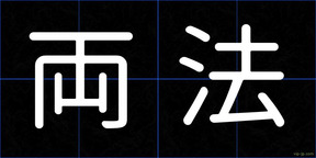 両法