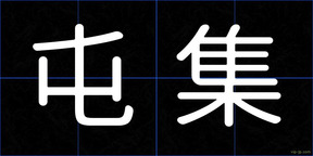 屯集
