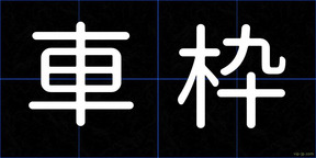 車枠
