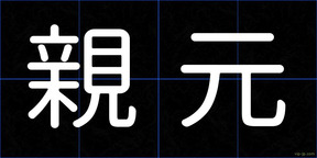 親元