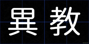 異教