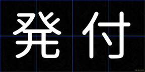 発付